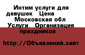 Интим услуги для девушек › Цена ­ 2 000 - Московская обл. Услуги » Организация праздников   